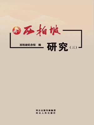 cover image of 西柏坡研究(三)